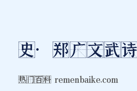 桯史·郑广文武诗是什么意思的图片